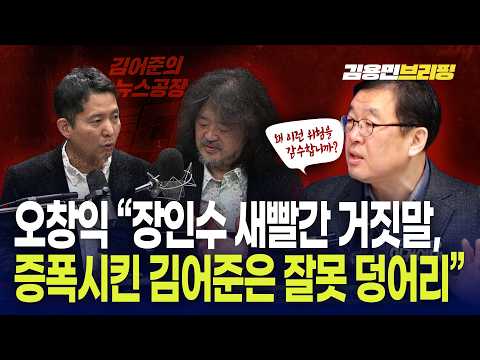  오창익 "장인수 새빨간 거짓말, 증폭시킨 김어준은 '잘못 덩어리"