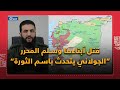 الجولاني يتحدث باسم الثورة السورية في ذكرى انطلاقتها..