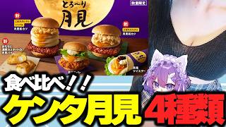 【超美3D】肯德基月见汉堡对比！！&真实测评！！【夕月诗乃/新晋虚拟主播】#聊天