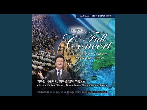 2021-2022 내 영혼의 풀 콘서트 Vol.18 (Live)