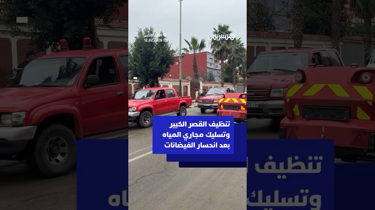 تنظيف القصر الكبير وتسليك مجاري المياه بعد انحسار الفيضانات thumbnail