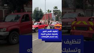 تنظيف القصر الكبير وتسليك مجاري المياه بعد انحسار الفيضانات thumbnail