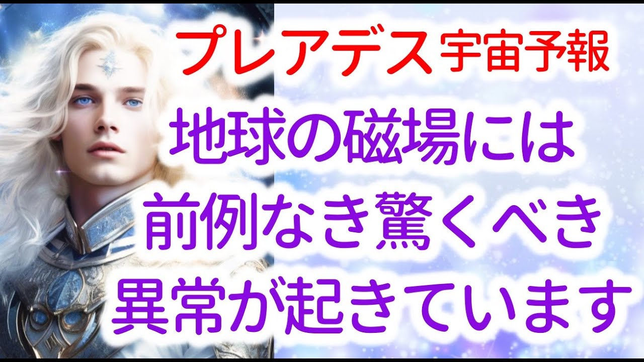 【プレアデス】マイケルラブのメッセージ「現在地球の磁場には、驚くべき異常が発生しており、少なくとも3つの次元に同時に浸透して、高波動の光のエネルギーが満ち、人間のDNAも急速に再コード化されます」