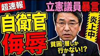 ※消される前に見てください…自●隊を蔑む発言の裏にある日教●の偏向教育とマスコミが報じない真実【古賀千景　榛葉賀津也　高市早苗　自民党】
