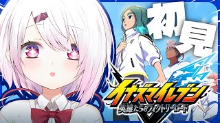 【 ⚽️新作イナズマイレブン 】完全初見で『英雄たちのヴィクトリーロード』やってみる！！！※ネタバレ注意【 椎名唯華/にじさんじ】
