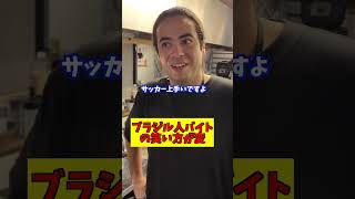 ブラジル人バイトの笑い方が変 #お笑い #友達あるある #ラーメン #あるある #dance #社長 #コントチャンネル #居酒屋 #コント #吉本興業 #youtubeshorts #ショート