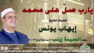 37- الشيخ – إيهاب يونس . يارب صلّ على محمد (مولد السيدة زينب)(ساحة الدح )(2023)