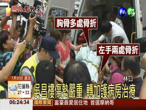 吳昌樓幸運生還 醫生兒護送救治