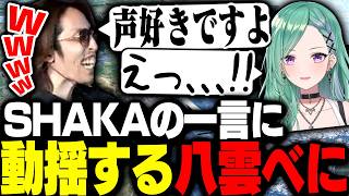 SHAKAのとある一言に動揺を隠せなくなる八雲べに【PUBG】