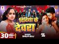 VIDEO दिदिया के देवरा Shilpi Raj Didiya Ke Devara Ft Shyam Sundar Muskan V