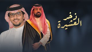 كلمات اغنية ذخر العشيرة خالد ال بريك