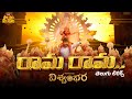 Rama Raama Telugu Lyrical Song Vishwambhara Megastar Chiranjeevi Vassishta MM Keeravaani