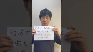 日本人が台湾で一番有名な曲を中文で歌ってみた｜日本人挑戰演唱台灣最知名的歌曲