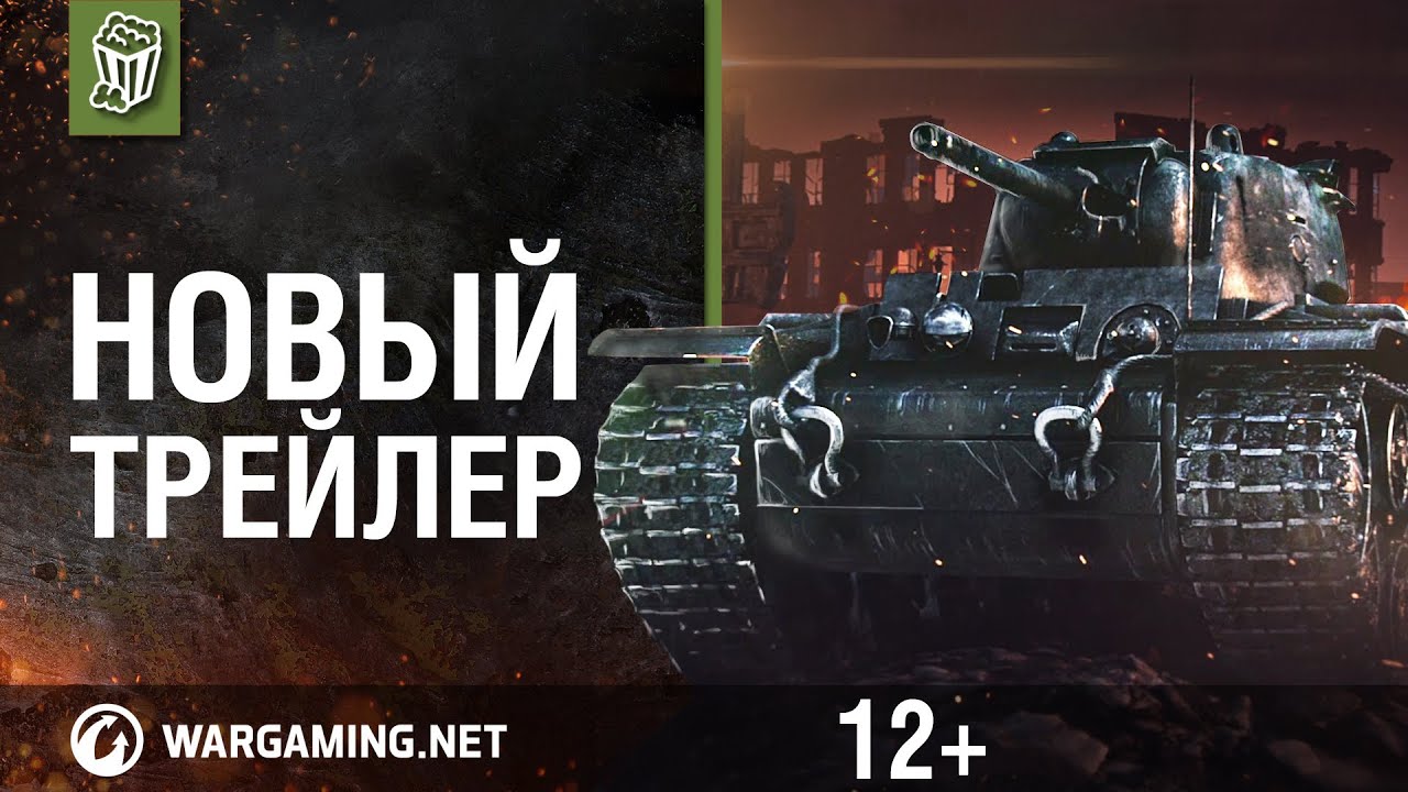 Обложка видео Трейлер #1 World of Tanks