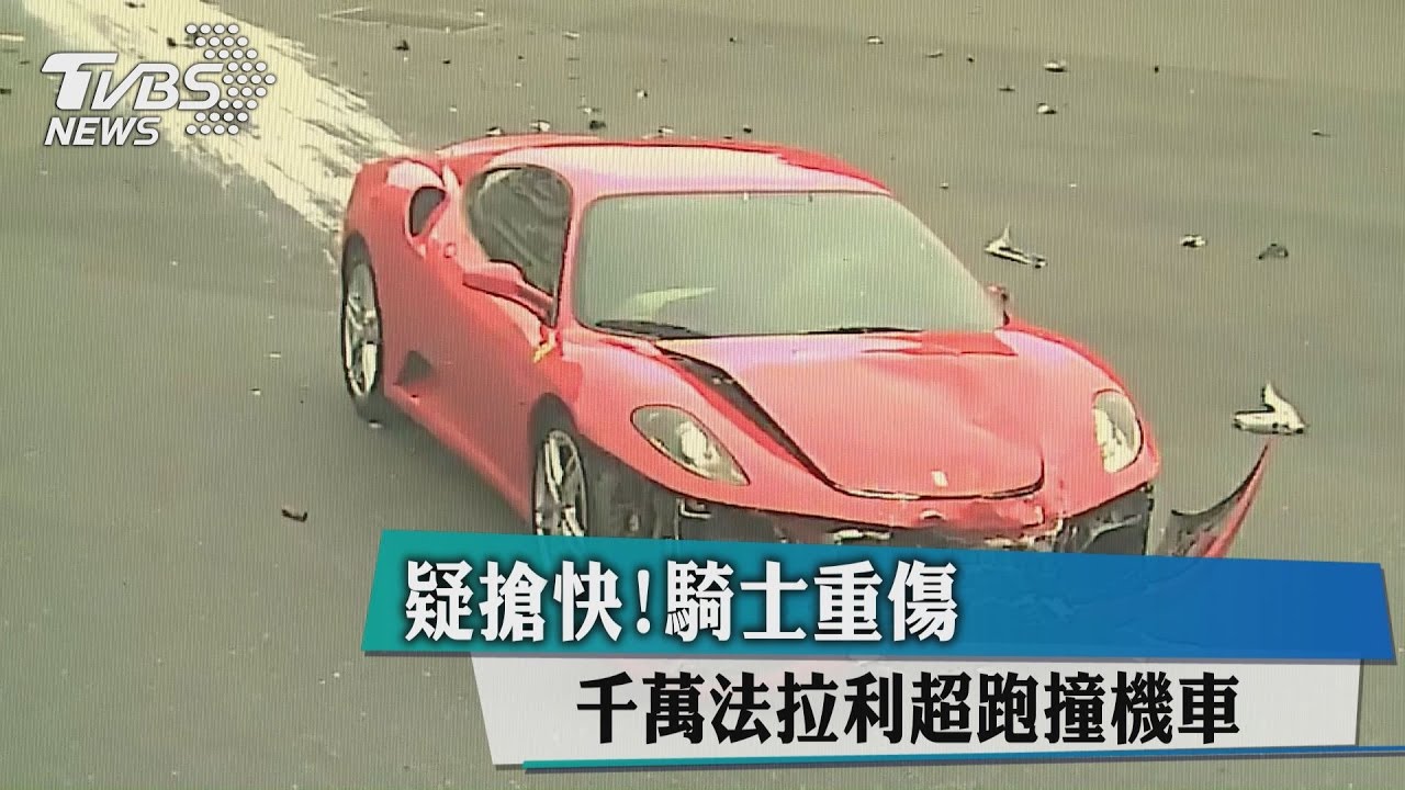 疑搶快！千萬法拉利超跑撞機車　騎士重傷