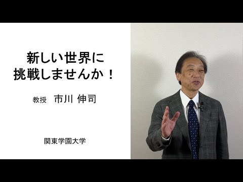 経済学科 国際ビジネスコース　新しい世界に挑戦しませんか！(教授：市川伸司)