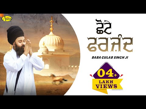 Chhote Farzand l Baba Gulab Singh Ji Chamkaur Sahib Wale l Full Video l New Dharmik Song l Anand