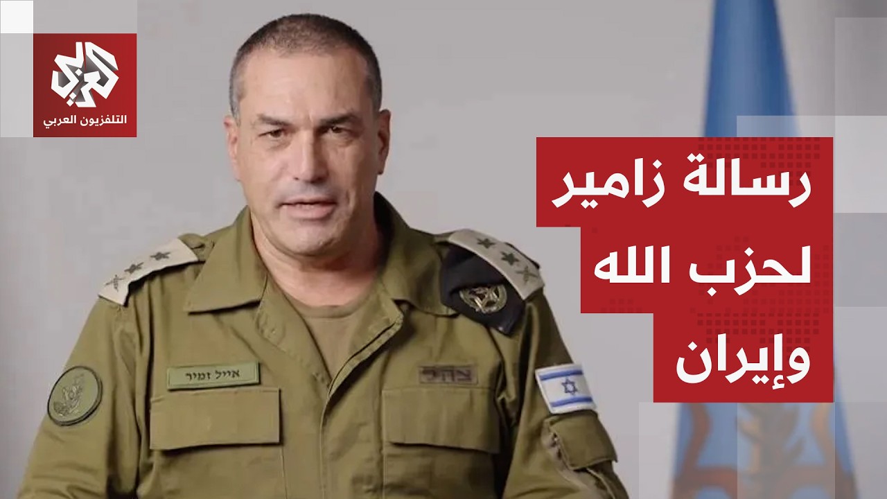 رئيس أركان الجيش الإسرائيلي يتحدث عن إيران قبل الحرب وبعدها.. ماذا قال عن حزب 