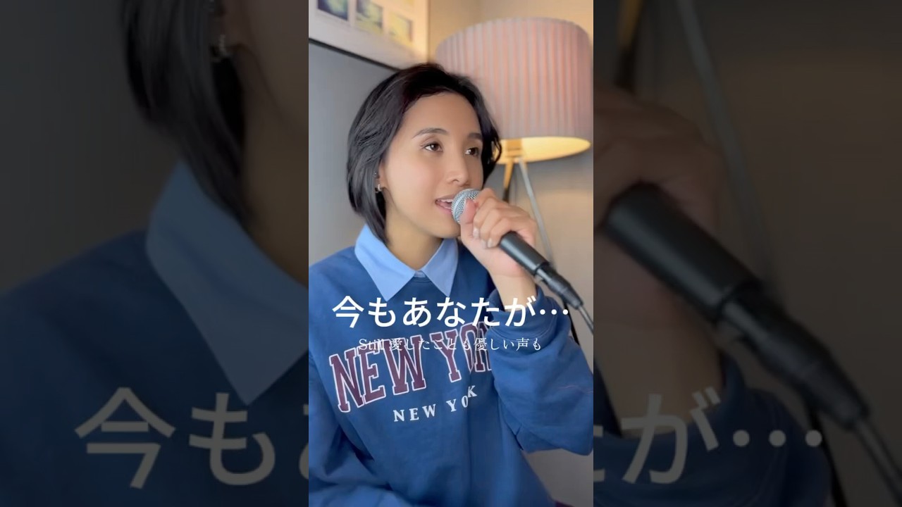 ♪今もあなたが… #セルフカバー #歌ってみた