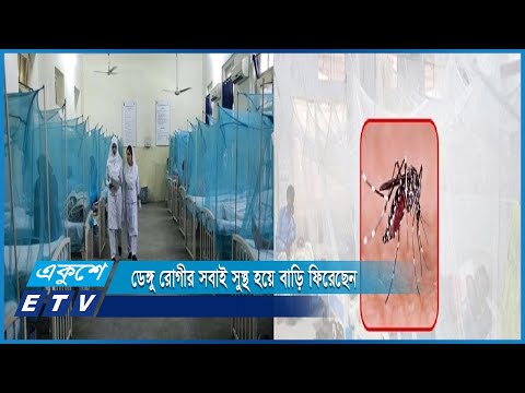 দুই মাসে দুই শতাধিক ডেঙ্গু রোগীর সবাই সুস্থ হয়ে বাড়ি ফিরেছেন | ETV News