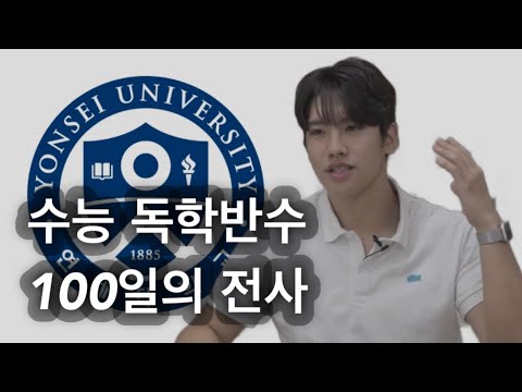 📘수능 100일 독학 반수 스카이 합격하기 - 백일독학(몰아보기)