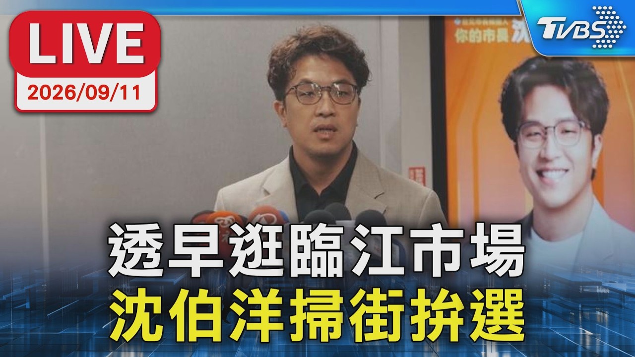 透早逛臨江市場 沈伯洋掃街拚選|LIVE