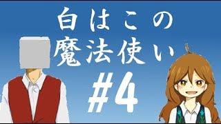 白はこの魔法使い【ゲーム実況】#4