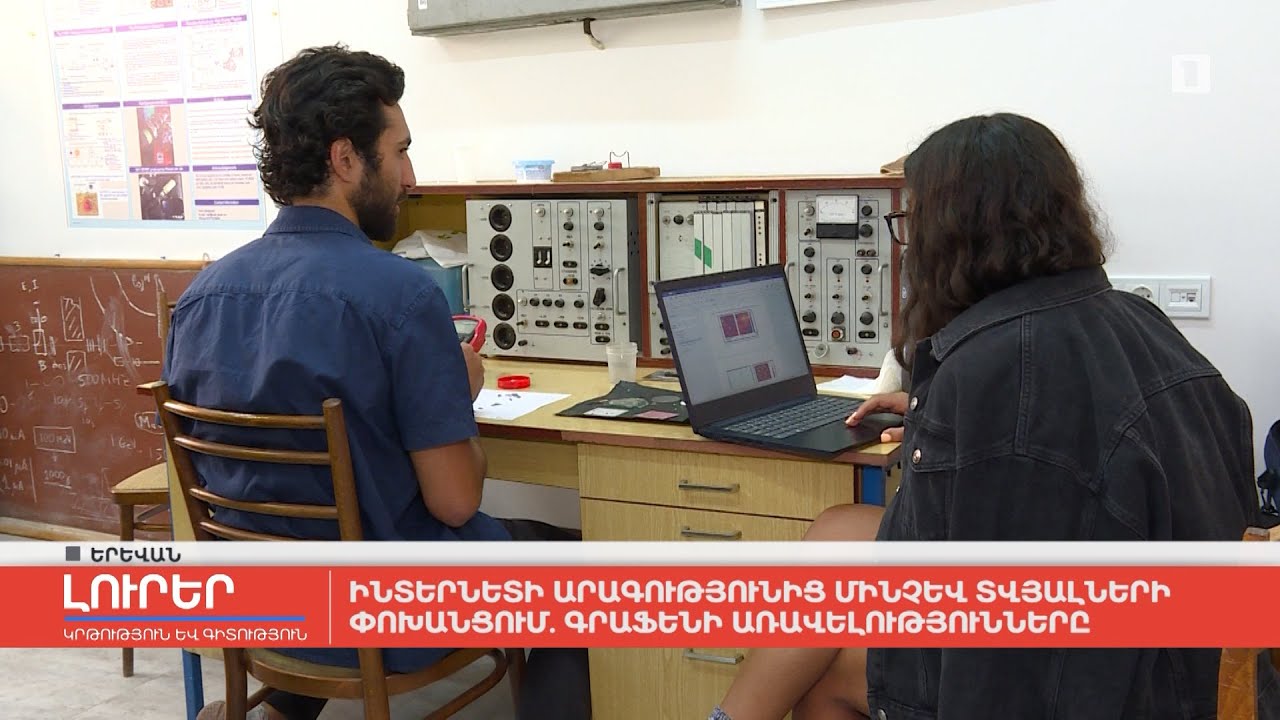 Ինտերնետի արագությունից մինչև տվյալների փոխանցում. գրաֆենի առավելությունները