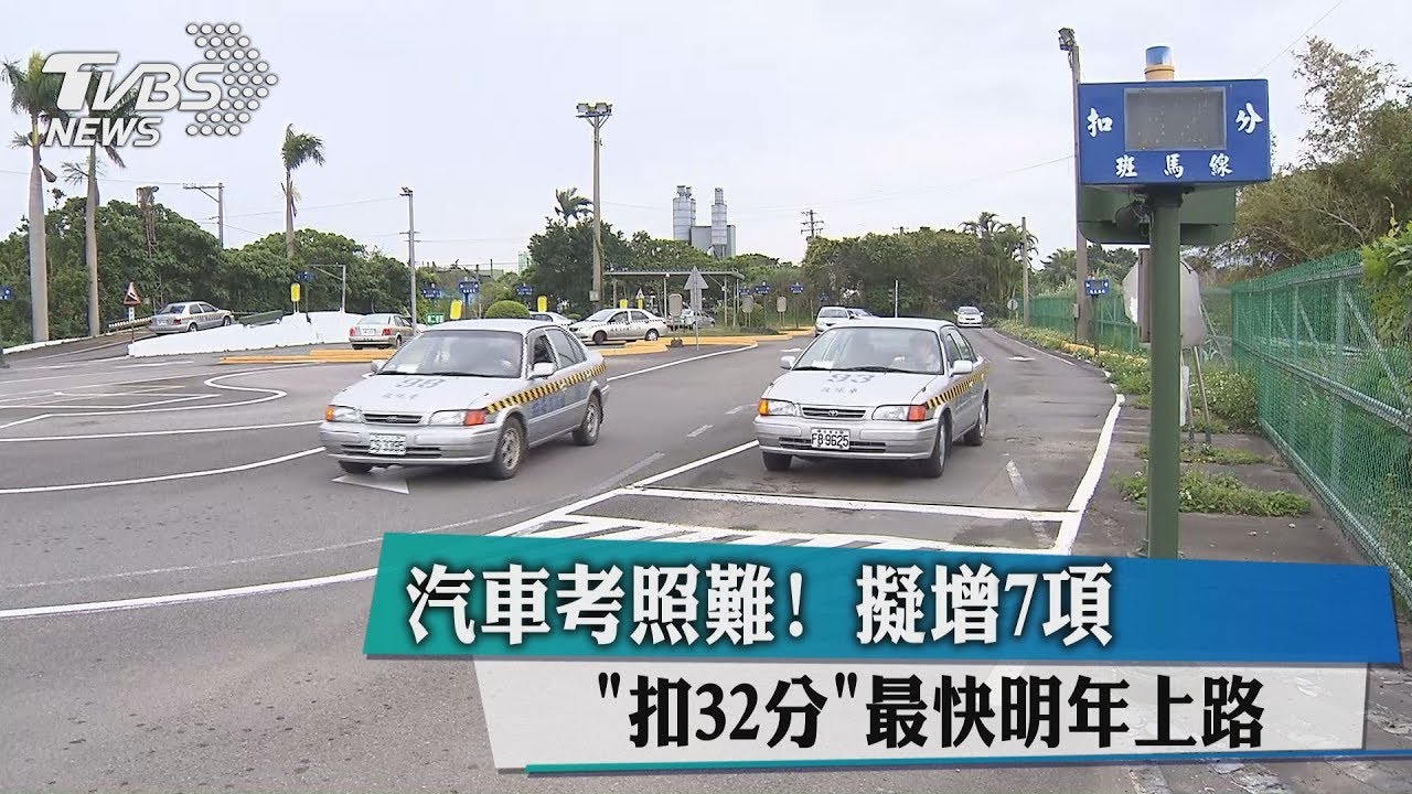 汽車考照明年更難 場內路考22項「魔王關卡」失誤就掰