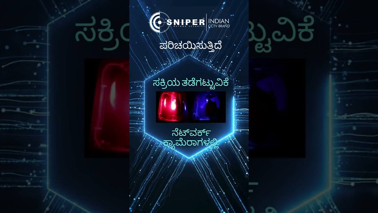 SNIPER network camera with Active Deterrence feature KANNADA