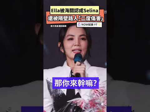 Ella被海關認成Selina還被隔壁路人「二度傷害」｜NOWNEWS #SHE#Ella#Selina#南京#艾拉主意