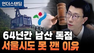 남산 케이블카 독점 깨기 막혔다 진짜 승부는 국회가 좌지우지 (언더스탠딩 백종훈 기자)