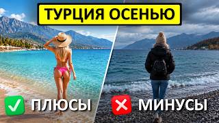 ТУРЦИЯ осенью: 7 ПЛЮСОВ и 3 МИНУСА, которые могут испортить ваш отдых