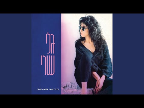 Video thumbnail for Bayarkon Bapina - בירקון בפינה