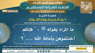 [905] ما المراد بقوله ﷺ : " فإنكم أخذتموهن بأمانة الله ...."؟ |فوائد شرح اقتضاء الصراط المستقيم