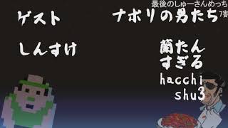 【コメ付】ナポリの男たちの夜会～年明けの夜更けに～　ゲスト:しんすけ