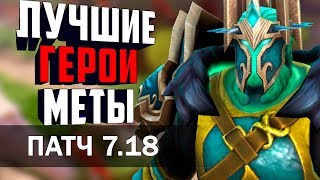 МЕТА ОТЧЁТ - ПАТЧ 7.18. ЛУЧШИЕ ГЕРОИ ТЕКУЩЕЙ МЕТЫ! НА КАКИХ ГЕРОЯХ ПОДНИМАТЬ ММР В ПАТЧЕ 7.18?