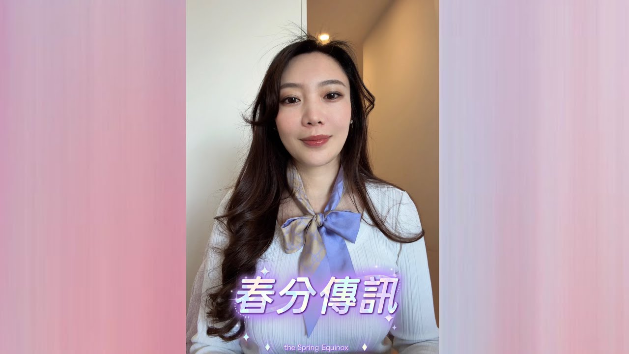 🤍Starseed塔羅| 短占：春分傳訊（Timeless）