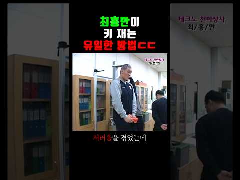 최홍만이 키 재는 방법 ㅎㄷㄷ (2004)