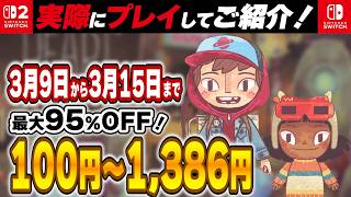 【 Switch / Switch2 】 3月前半セール厳選 見逃し厳禁！ 最大95%OFF！ 良作インディーを中心にご紹介！ 【2026年3月9日～3月15日セール終了】