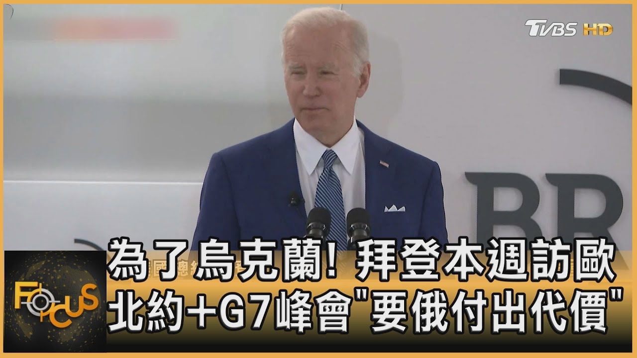 為了烏克蘭！拜登本週訪歐　北約+G7峰會「要俄付出代價」