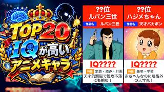 【TOP20】IQ設定がヤバすぎるアニメキャラ