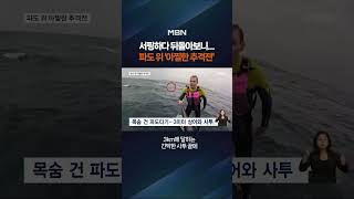 파도 위 아찔한 추격전? #shorts #숏톡