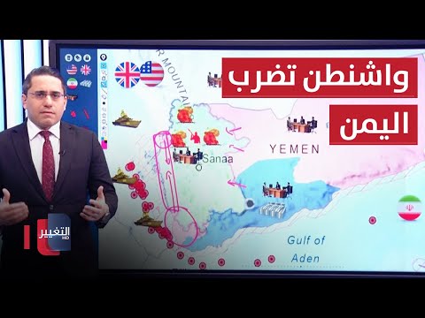 شاهد بالفيديو.. واشنطن تهز اليمن بموجة ضربات صاروخية جديدة | رأس السطر