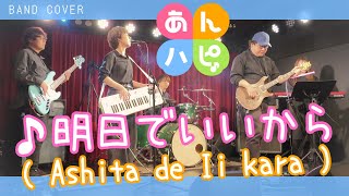 Download lagu ANNE HAPPY - Ashita de Ii kara / あんハピ♪ - 『明日でいいから』/ Happy Clover mp3