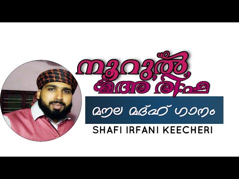 NOORUL MA'RIFA SHAFI IRFANI KEECHERI