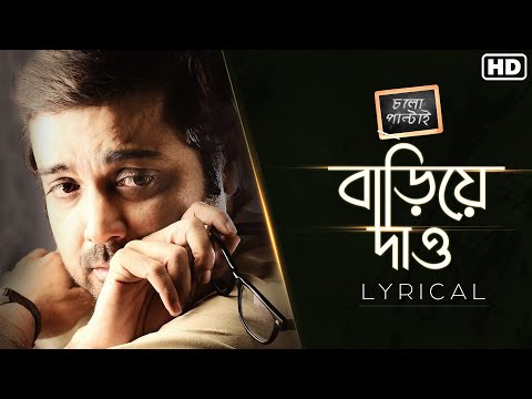 Bariye Dao(বাড়িয়ে দাও )-Lyrical | Chalo Paltai | Prosenjit | Anupam Roy | Haranath Chakraborty I SVF