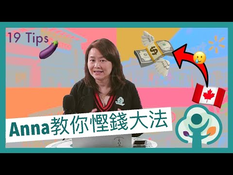 19 Tips: 慳錢大法 I