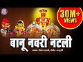 खंडेरायाच्या लग्नाला बानू नवरी नटली Ba