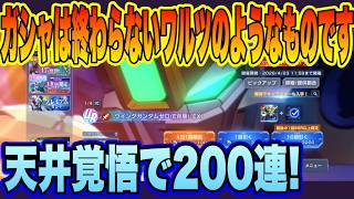【Gジェネ】久しぶりのガシャ動画、俺はあと何回ガシャを回せばいい？天井覚悟で200連ﾋｸｿﾞｰ!